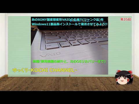 第35回～あのSONY製変態変形VAIOのジャンク品にWindows11製品版