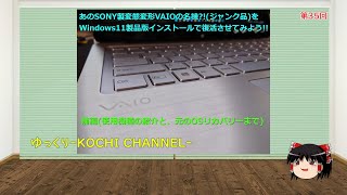 SONY - SONY VAIO SVF14NA1EN ジャンク 第35回～あのSONY製変態変形VAIOのジャンク品にWindows11製品版