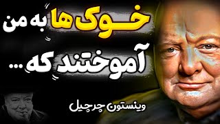 مهم ترین جملات ارزشمند وینستون چرچیل که نگرش متفاوتی را به ما معرفی میکند
