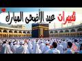 تكبيرات عيد الأضحى المبارك 2026 بصوت جميل لنجعلها تملأ الدنيا الله أكبر الله أكبر ولله الحمد 