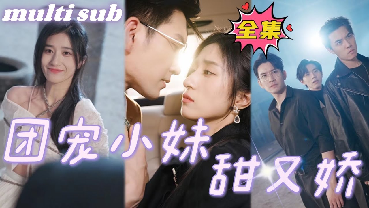 孤儿逆袭：豪门千金的虐渣人生