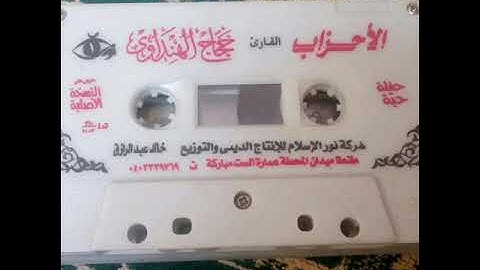 تلاوة رائعة للشيخ حجاج الهنداوي وماتيسرمن سورة الأحزاب