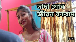 ভন্তি মোৰ মৰমৰ ৷ New  assamese video ৷ Crime story ৷ Amar xopun ৷