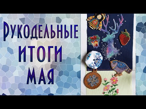 Вышивальные итоги мая | Вышивка крестиком и бисером