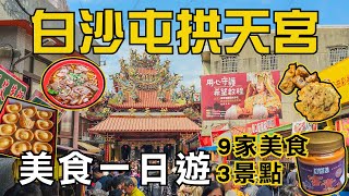 白沙屯拱天宮美食一日遊 | 9間美食、3個景點 跟著粉紅超跑吃起來