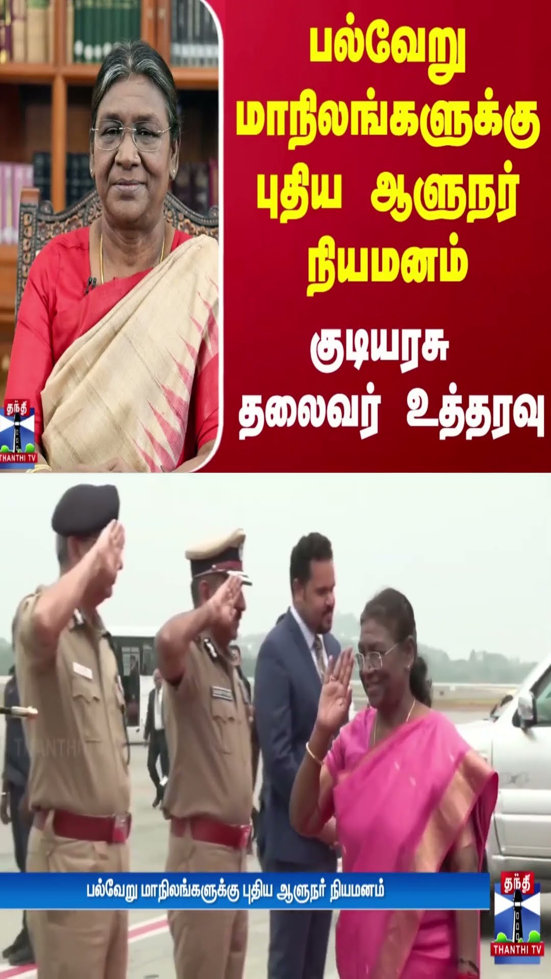 பல்வேறு மாநிலங்களுக்கு புதிய ஆளுநர் நியமனம்.. குடியரசு தலைவர் உத்தரவு
