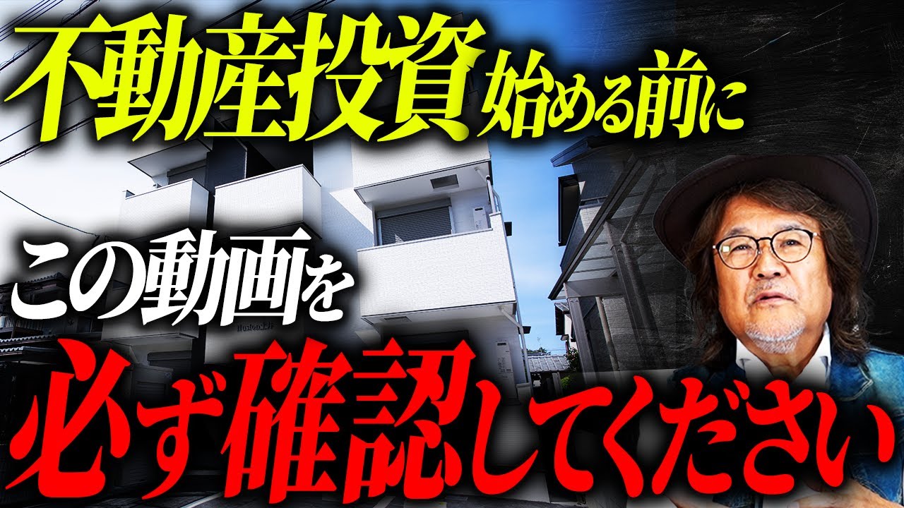 「こんな不動産投資家は破綻します」不動産投資歴37年やったからこそ分かる！失敗する人の特徴はコレです。