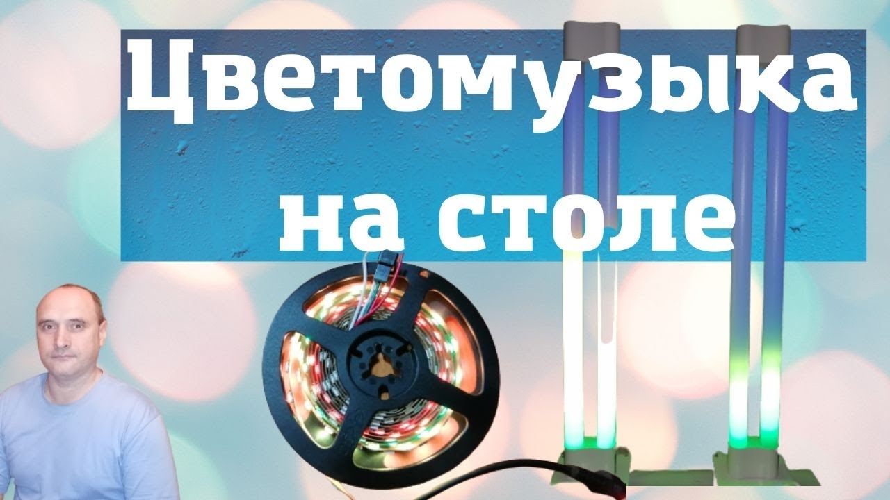 Светодиодная цветомузыка, настольная, из линейного светильника для ...