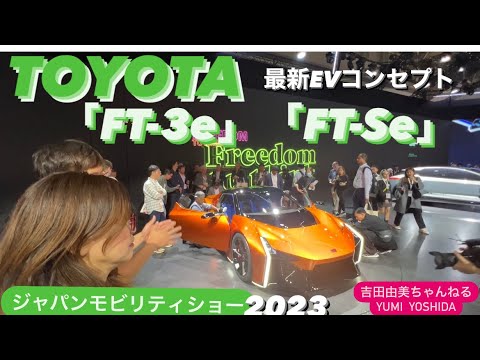 【ジャパンモビリティショー2023】TOYOTA編⭐️ トヨタのコンセプトカー「FT-3e」「FT-3e」⭐️吉田由美ちゃんねる/yumi yoshida