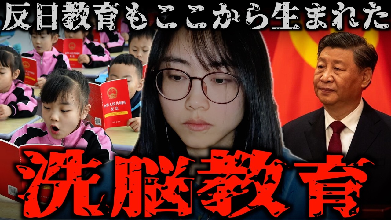 【反日】中国の教育に隠された洗脳教育の実態