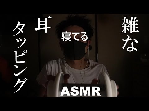 【ASMR】雑な耳タッピング/Tapping【音フェチ】