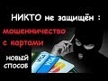 МЫ БЕЗЗАЩИТНЫ : Новый способ телефонного мошенничества