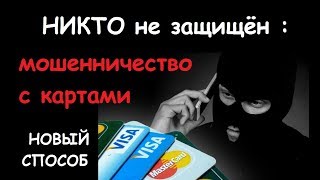 МЫ БЕЗЗАЩИТНЫ : Новый способ телефонного мошенничества