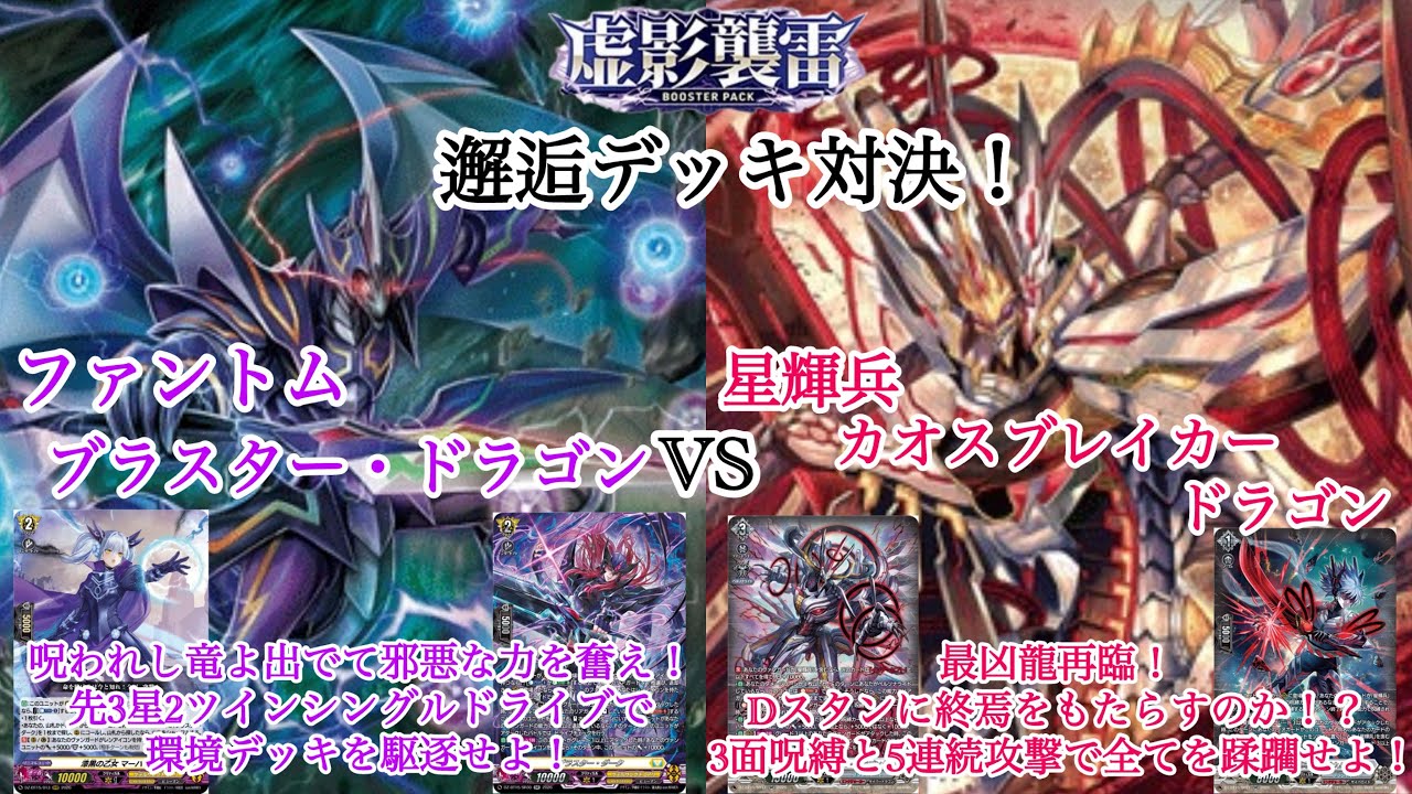 ヴァンガード 虚影襲雷 カオスブレイカー デッキ ヴァンガード 虚影襲雷 邂逅デッキ対決！ファントム・ブラスター