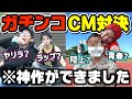 YouTuberが本気でCM制作したらとんでもない作品ができました。