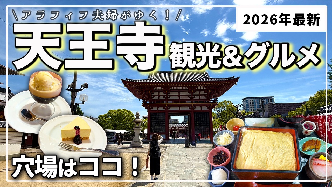 【大阪グルメ】天王寺で行くべきスポット8選❗️絶対外さないランチ＆都会の穴場カフェ｜夫婦で最高の休日