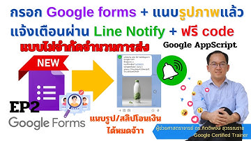 กรอก Google forms พร้อมแนบรูปภาพแล้วแจ้งเตือนผ่าน Line Notify (ฟรี code) ส่งได้แบบไม่จำกัด