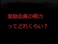奨励会員の棋力ってどれくらい?