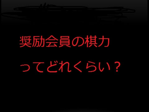 奨励会員の棋力ってどれくらい？