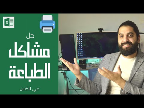 حل مشاكل الطباعه في الاكسل