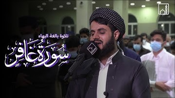 لِمَنِ الْمُلْكُ الْيَوْمَ  تلاوة مؤثرة لما تيسر من سورة غافر  رعد الكردي