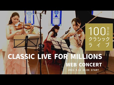 Classic live for millions Web Concert Vol 23  Schumann & Shostakovich  2021.09.12