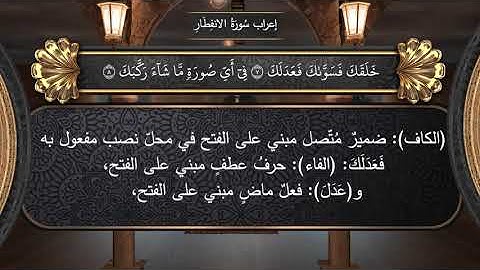 الإعراب الصوتي للقرآن الكريم: سورة الانفطار.... د. علي_النمر