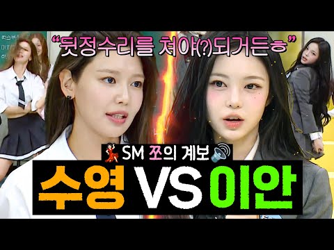 ⚡<strong>SM</strong> 쪼 계보는 계속 된다⚡ 소녀시대에서 하츠투하츠로 이어지는 혈통ㄷㄷ ♥️쪼에버원 수영 VS 쪼커스 이안♥️｜아는 형님｜JTBC 260314 방송 외