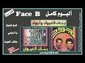 لأول مرة لجواد وبنات الغيوان ألبوم لحريك كاملا FACE B Ajial Ghiwania