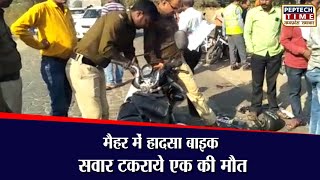 मैहर में हादसा बाइक सवार टकराये एक की मौत screenshot 2