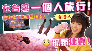 一個人的宜蘭小旅行!玻璃心拍攝場景、神秘洞穴、高CP值豪華民宿【VLOG】|狄達出品