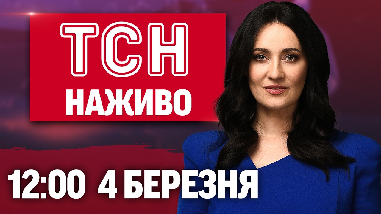 ТСН 12:00 ОНЛАЙН! НОВИНИ УКРАЇНИ СЬОГОДНІ. СЕРЕДА, 4 БЕРЕЗНЯ