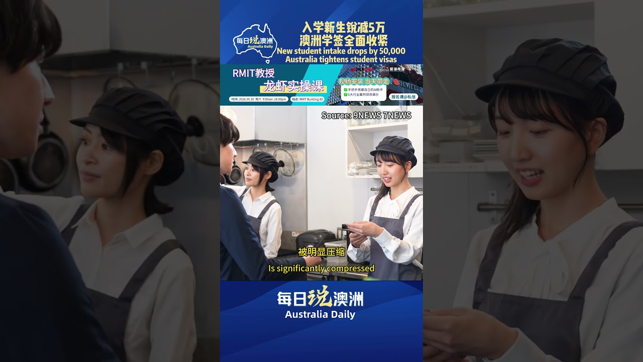 入学新生锐减5万：澳洲学签全面收紧 #墨尔本 #澳洲华人 #澳洲生活 #australia #每日说澳洲