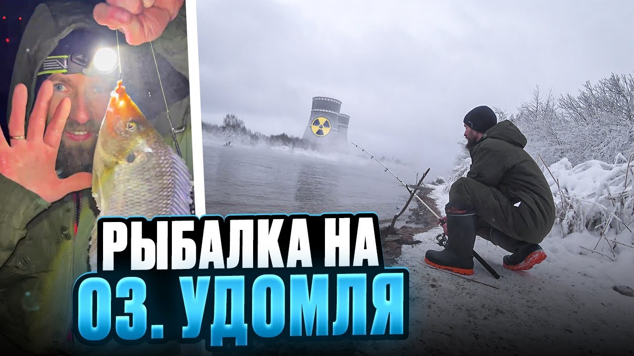 Экспедиция и знакомство с озером Удомля. Атомная рыбалка, ловим Теляпию, Сомов...