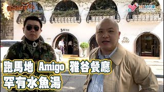 閪吱的美食家 2 EP_141a - 跑馬地 Amigo 雅谷餐廳 / 罕有水魚湯 / 煎鴨肝 / 龍蝦湯夠臭一流 / 周打蜆湯香滑鮮味