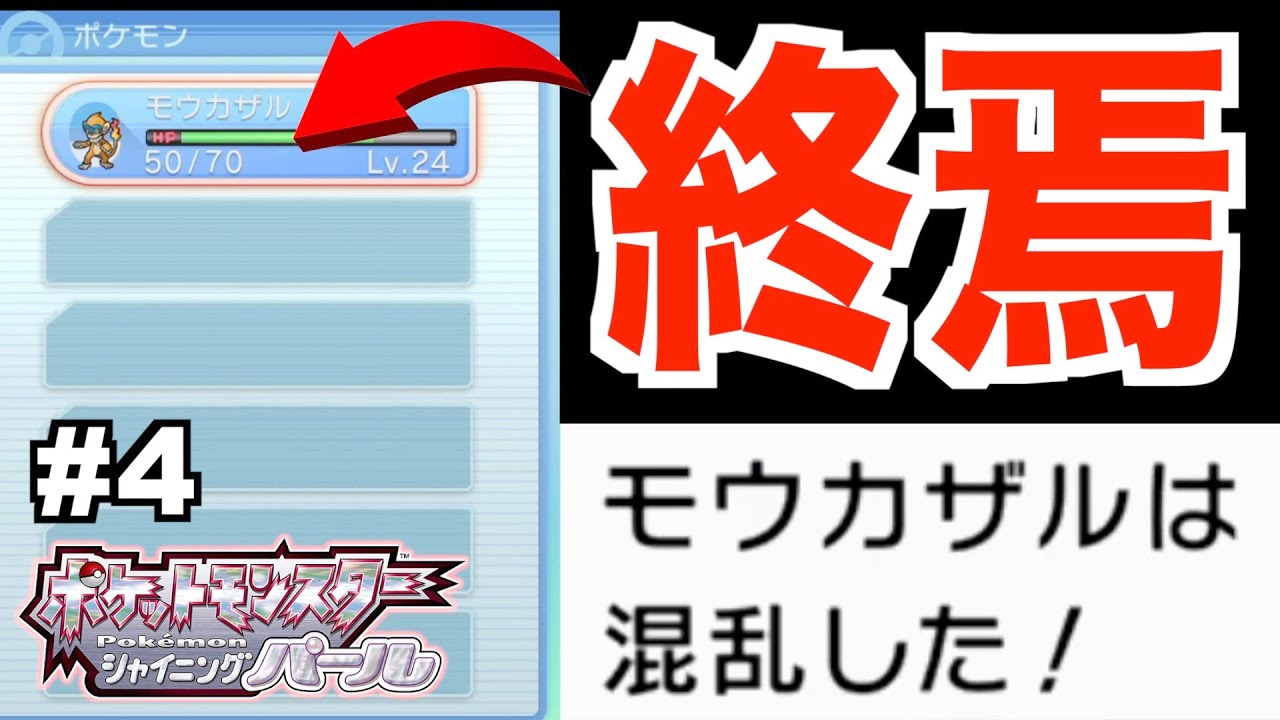 ポケモンbdsp たった1匹の仲間が混乱しました 縛りプレイ Part4 Youtube