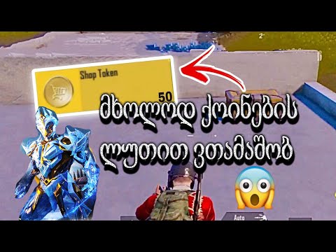 ⭕️PUBGM⭕️ მხოლოდ ქოინებით ნაყიდი ლუთით ვთამაშობ 😱