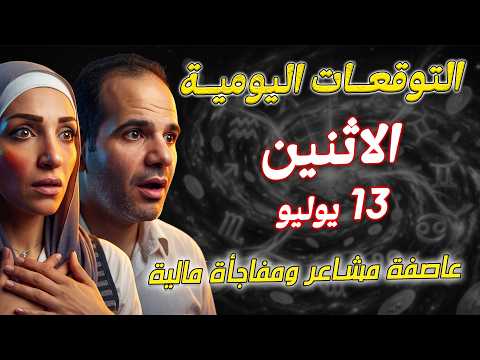 توقعات الابراج اليومية الاثنين 13 يوليو تموز 2026 عاصفة مشاعر ومفاجأة مالية