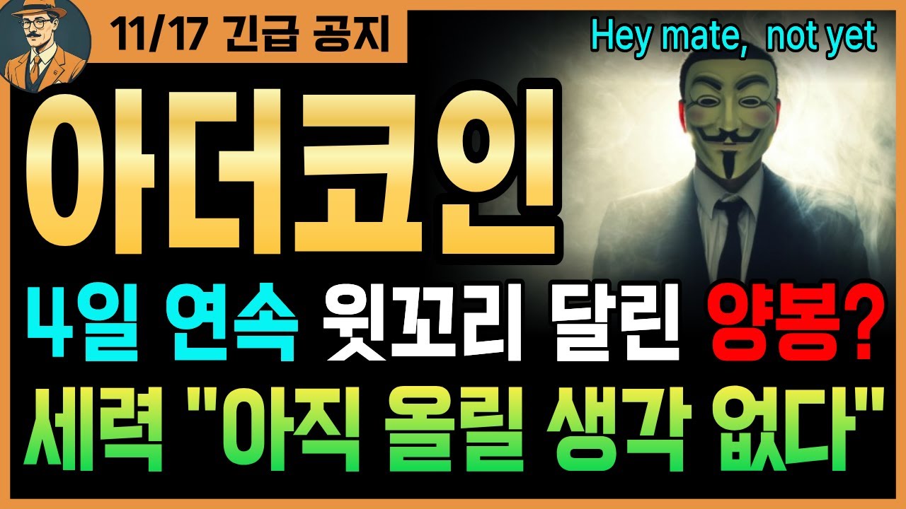 🚨아더코인🚨4일 연속 윗꼬리 달린 양봉? 세력 曰 