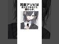 音大生な苑楽アソビの面白い雑学 Shorts セルフ解説 Vtuber 新人vtuber 音大生な苑楽アソビの面白い雑学 Shorts セルフ解説 Vtuber 新人vtuber