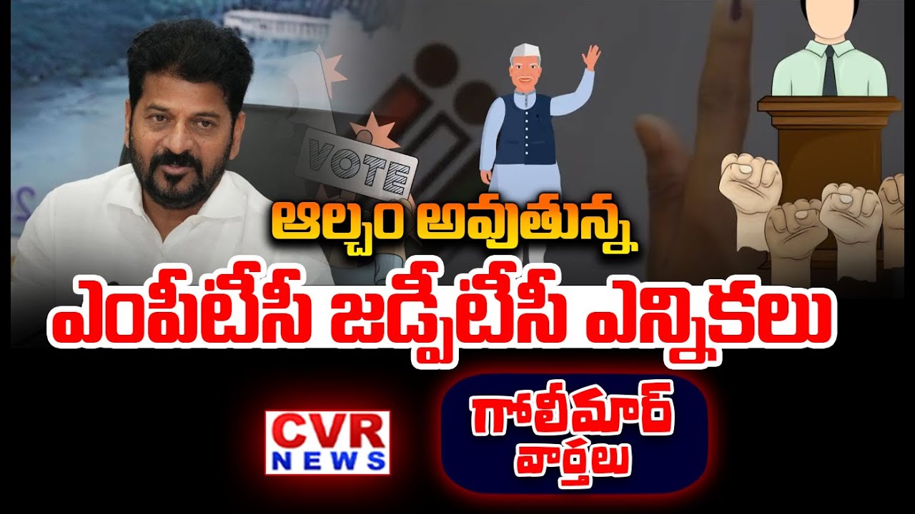 ఆల్చం అవుతున్న ఎంపీటీసీ జడ్పీటీసీ ఎన్నికలు | MPTC And ZPTC Elections | CVR Golimar Varthalu