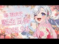【#雑談/#Karaoke♪】今日は誕生日～！【#Vtuber/鶴 羽衣子】