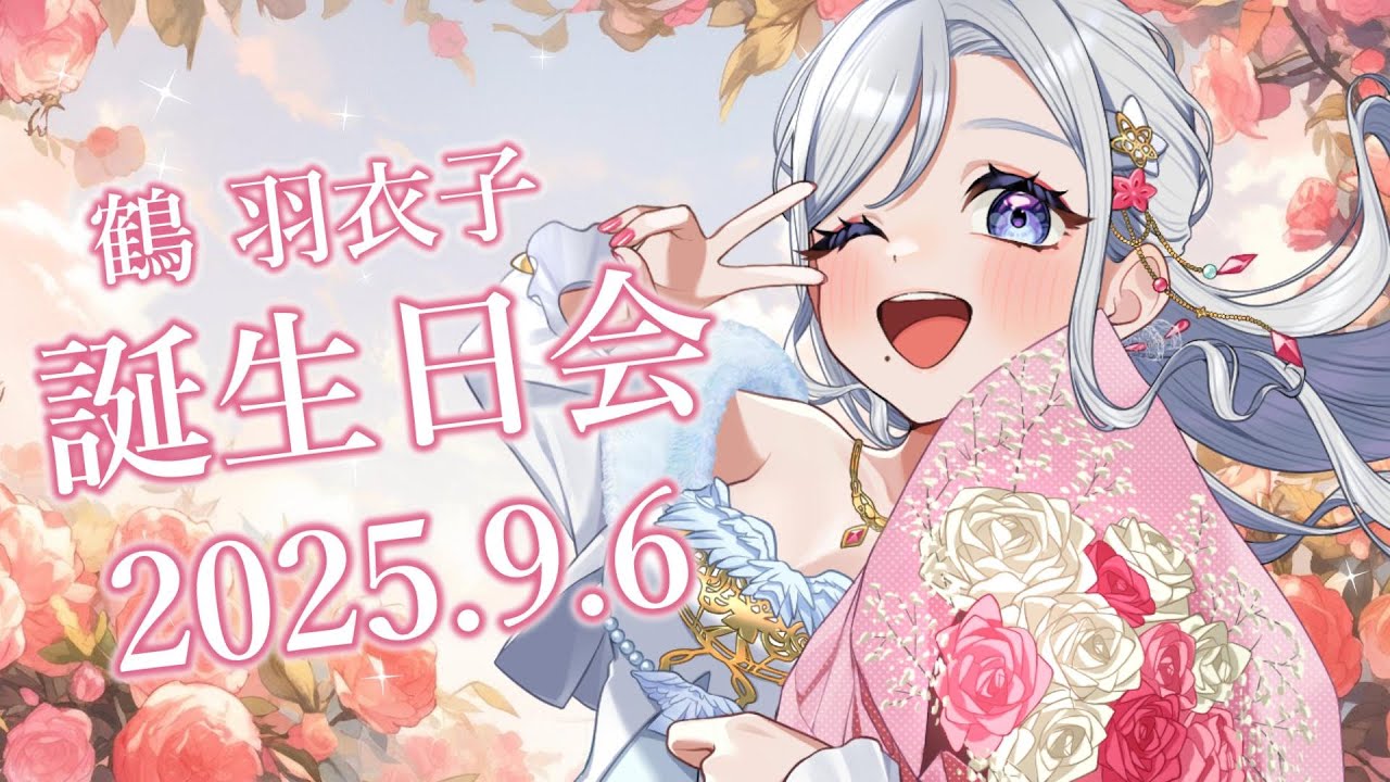 【#雑談/#Karaoke♪】今日は誕生日～！【#Vtuber/鶴 羽衣子】