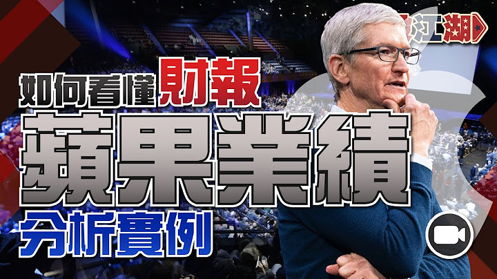 如何看懂财报 ？苹果 2019 Q2业绩分析实例【美股江湖 EP4 | 张无忌】 - 天天要闻