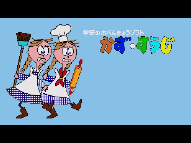 PICO Longplay - Gakken no o-Benkyou Soft Kazu-Suuji - YouTube