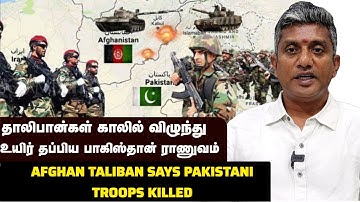 தாலிபான்களிடம் மோசமான அடியை வாங்கிய பாகிஸ்தான் | Major Madhan Kumar