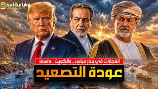  إنفجـ.ـارات في الكويت وإيران ⚠️ ضربات أمريكية جديدة واشتباك في مضيق هرمز .. ماذا يحدث في بندر عباس؟
