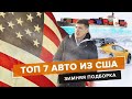 ТОП 7 авто из США от 10 000 до 13 000$ в Украине