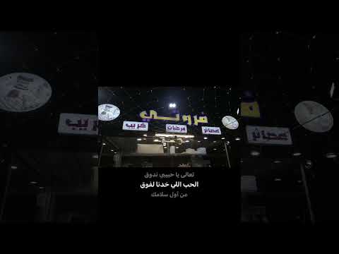 مابين الحبايب شوق