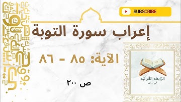 إعراب نحوي وبلاغي لآيات مختارة من سورة التوبة: 85-86 بأسلوب مشوق يبرز فهم اللغة وجمال النص القرآني